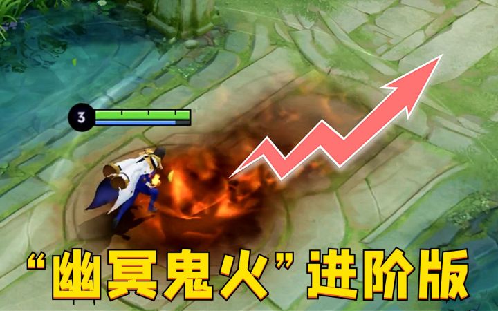 周瑜“幽冥鬼火”技巧：这火还带拐弯的？也太离谱了吧！截图