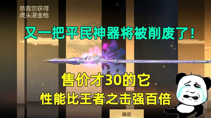 又一把平民神器将被削废了！售价才30的它，性能比王者之击强百倍截图