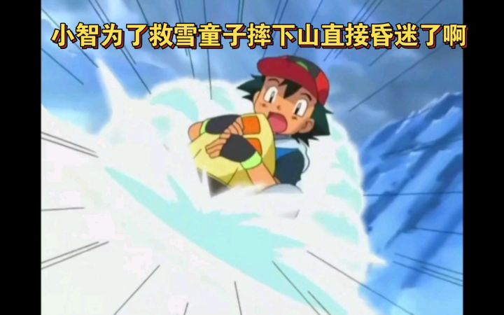 精灵宝可梦 小智为了救雪童子摔下山直接昏迷了啊截图