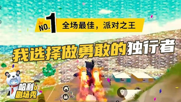 【哈利实况秀】我选择做勇敢的独行者截图