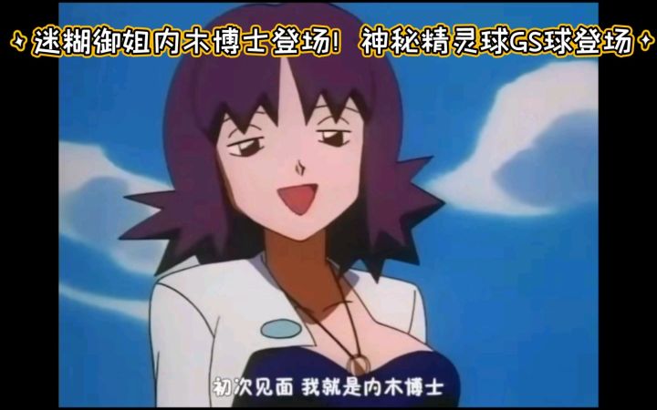 精灵宝可梦 迷糊御姐内木博士登场 神奇宝贝最神秘的精灵球GS球登场截图