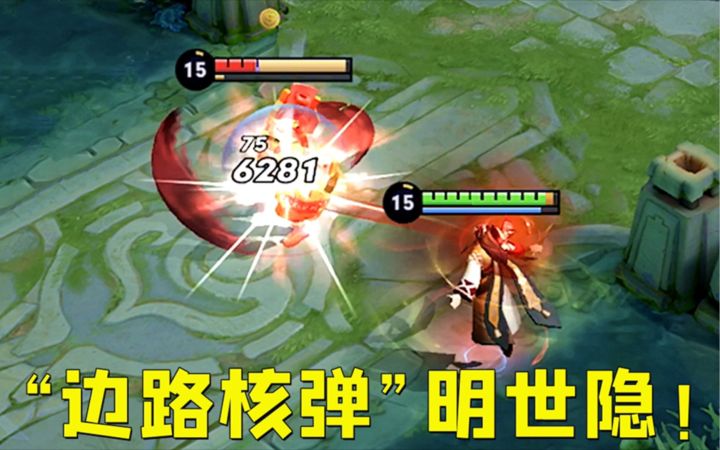 “边路核弹”明世隐:大招真伤接近5000?一发带走一个小脆皮!截图