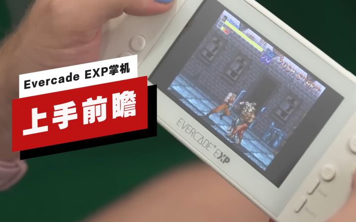 【IGN】Evercade EXP掌机上手前瞻：插卡掌机才是真复古截图