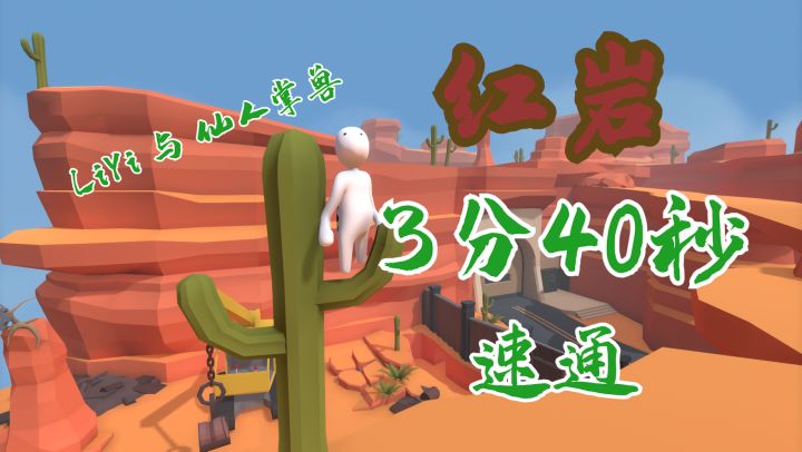 【里逸】人类一败涂地 新图“红岩”3分40秒速通纪录截图