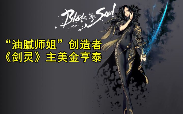 【侦查冰】《剑灵》主美金亨泰,如何将韩系美术推向全球?截图