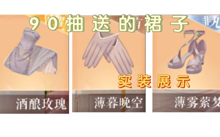 [闪耀暖暖]90抽送的裙子设计感绝了！！来个简单的测评截图