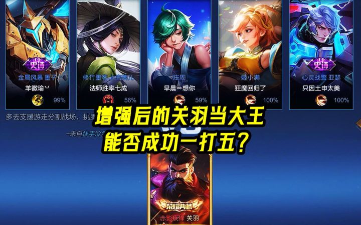 挑战大王;增强后的关羽当大王,能否成功一打五?截图