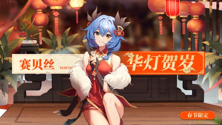 赛贝丝【华灯贺岁】全新皮肤登场 共迎兔年新春截图