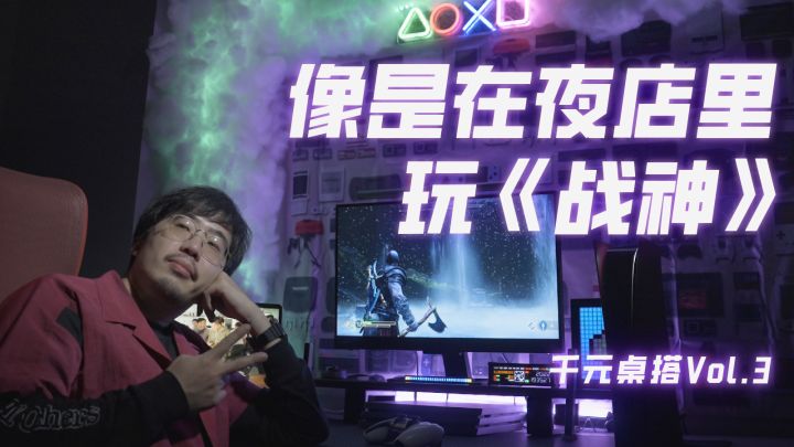 我仿佛是在夜店里玩《战神》，千元桌搭 Vol.3丨机核截图