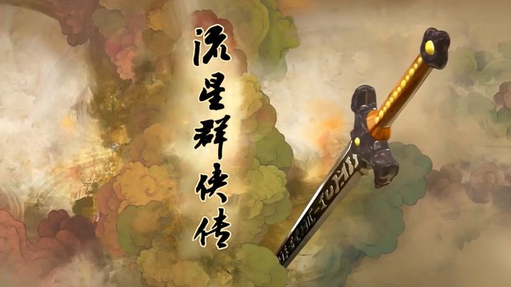 #江湖少年游 武侠游戏视频征集大赛#用仙剑三的方式打开流星群侠传！截图