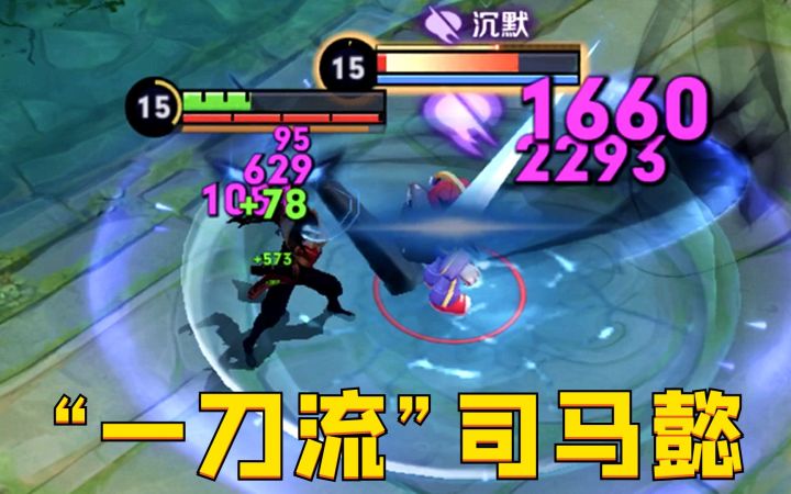 “一刀流”司马懿:1秒伤害5700?这玩法强的过分了!截图