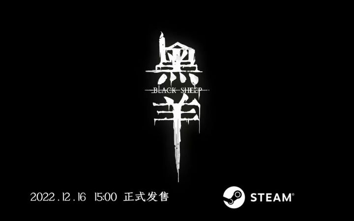 国产惊悚悬疑游戏《黑羊》公开全新粤语预告片 12月16日发售截图