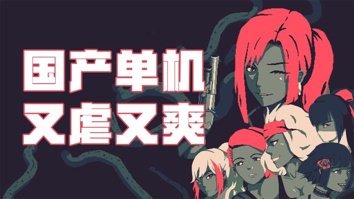 杀疯了?!Steam首周销量破20W的单机肉鸽,手游版预约开了!截图
