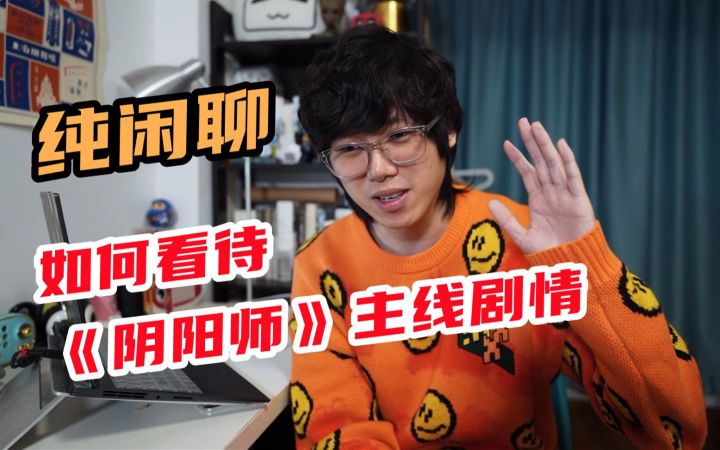纯聊天,谈谈我对于《阴阳师》主线剧情的主观看法截图