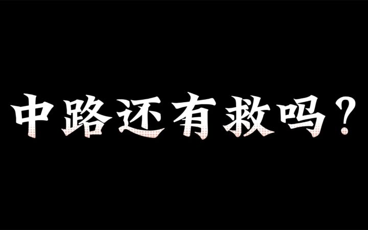 辅助的经济比法师还高！中路还有救吗？截图