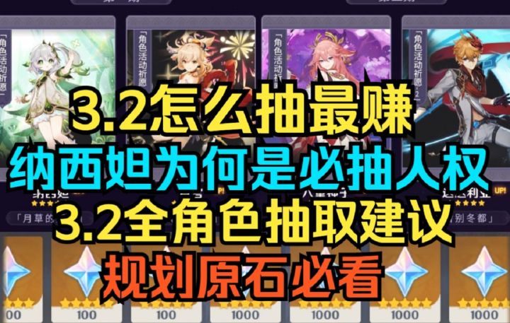 【原神】3.2怎么抽最赚！纳西妲为何是必抽人权！规划原石必看！截图