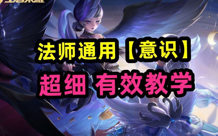 法师通用【意识】,超细,有效教学截图