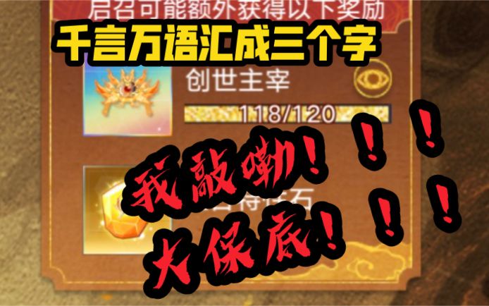 【奥拉星】游戏日记70:翅膀大保底!心碎了一地!盘古拉满!截图