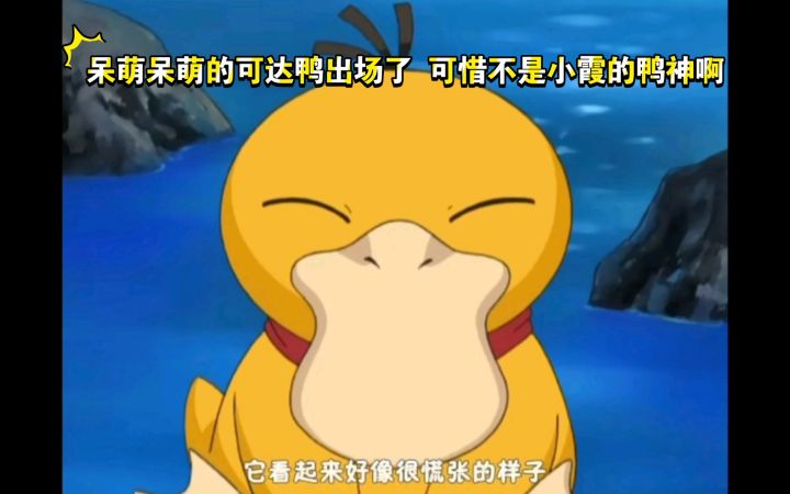 精灵宝可梦 呆萌呆萌的可达鸭出场了 可惜不是小遥的鸭神啊截图