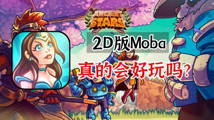 2D版本的3V3Moba游戏真的会好玩吗？3人版大乱斗【Ancient Stars】截图