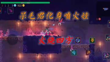 重生细胞：呆毛君化身喷火娃，火烧四方