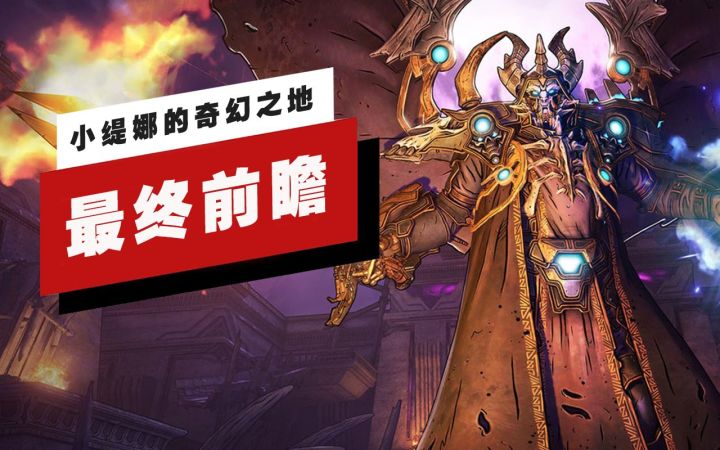 【IGN】《小缇娜的奇幻之地》最终前瞻截图
