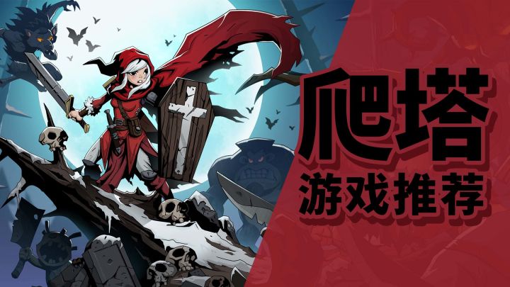 一入爬塔深似海 魔性十足的爬塔游戏推荐!截图