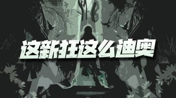无期迷途：全新大版本线索汇总！这新狂的眼窝真有点吓人啊！