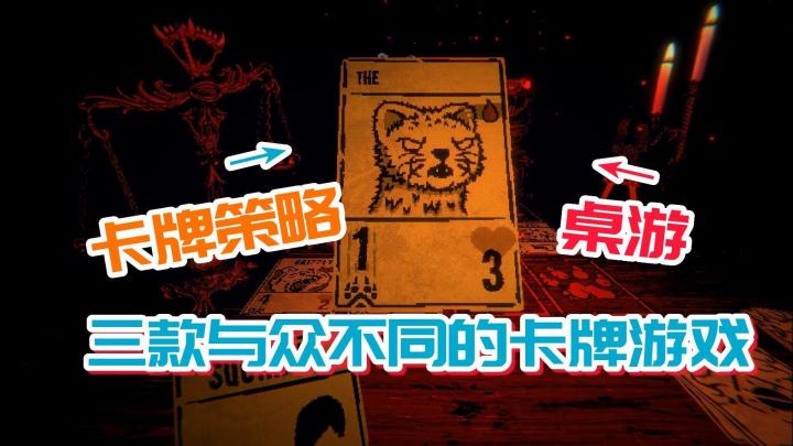 命运的棋盘,聊聊那些有趣的卡牌策略游戏截图