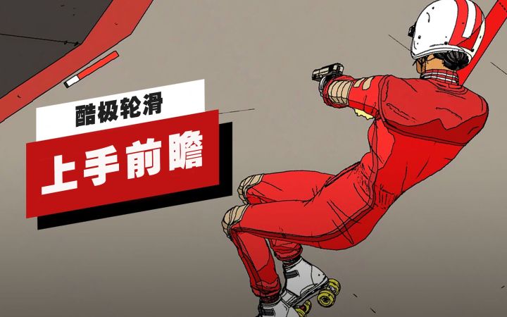 【IGN】《酷极轮滑》上手前瞻截图