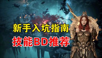 暗黑手游新作恶月十三，最细入坑指南，技能BD推荐