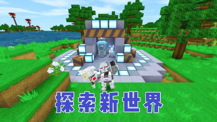 迷你世界:探索新世界1,出生点发现传送舱,收集材料下矿洞截图