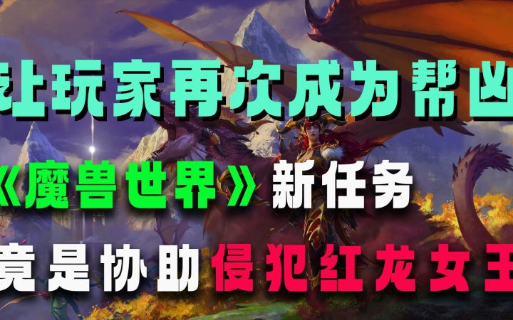 让玩家再次成为帮凶,《魔兽世界》新任务竟是协助侵犯红龙女王?截图