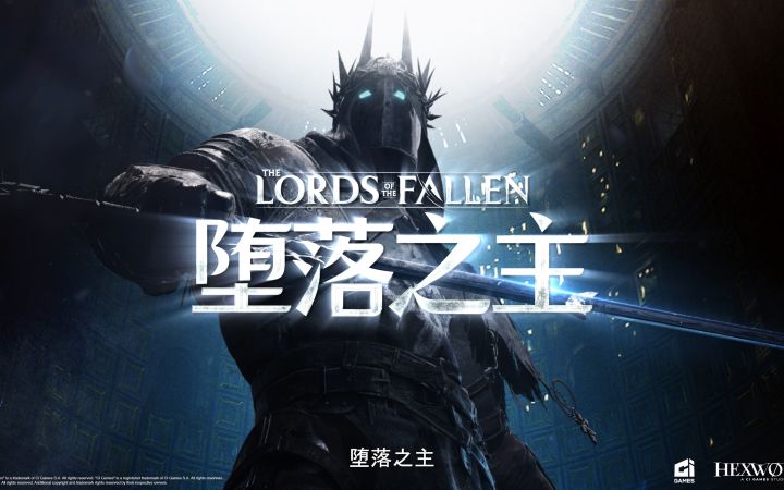 黑暗幻想动作《堕落之主》全新宣传片截图