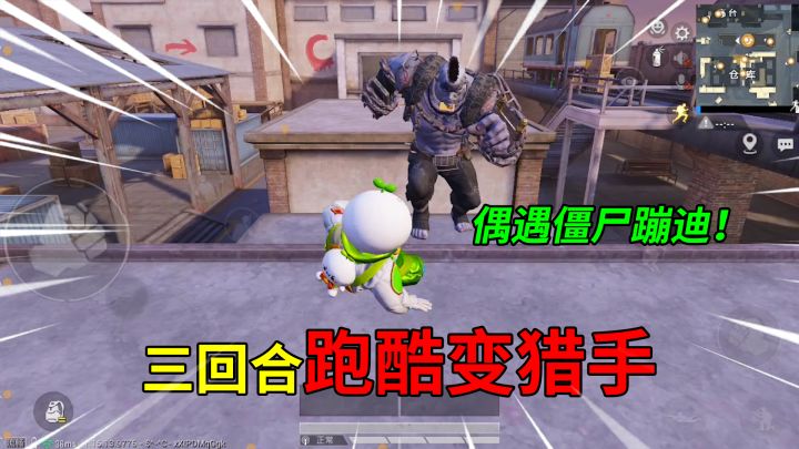 和平精英:挑战突变团竞,三回合“跑酷变猎手”,偶遇僵尸蹦迪!截图