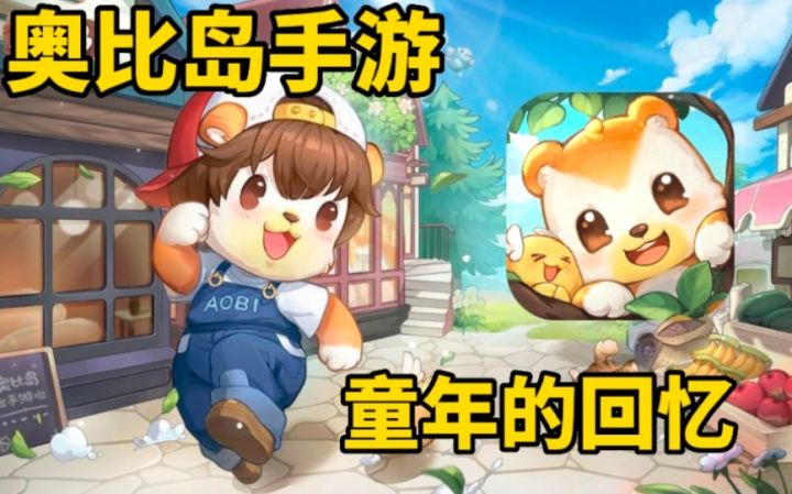童年的回忆!奥比岛手游体验!截图