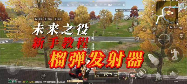 未来之役新手教程之榴弹怎么用截图