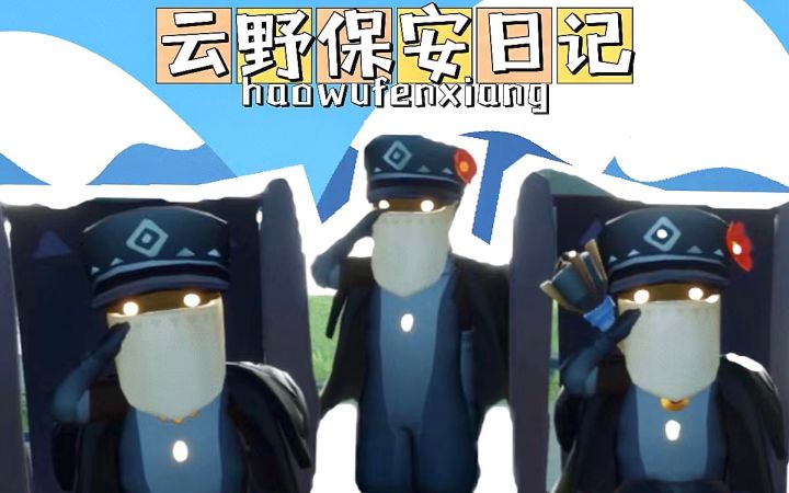 【光遇】云野保安日记截图