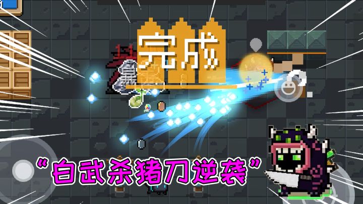 元气骑士33：白武杀猪刀逆袭！攻击不够速度凑，辣椒药水yyds截图