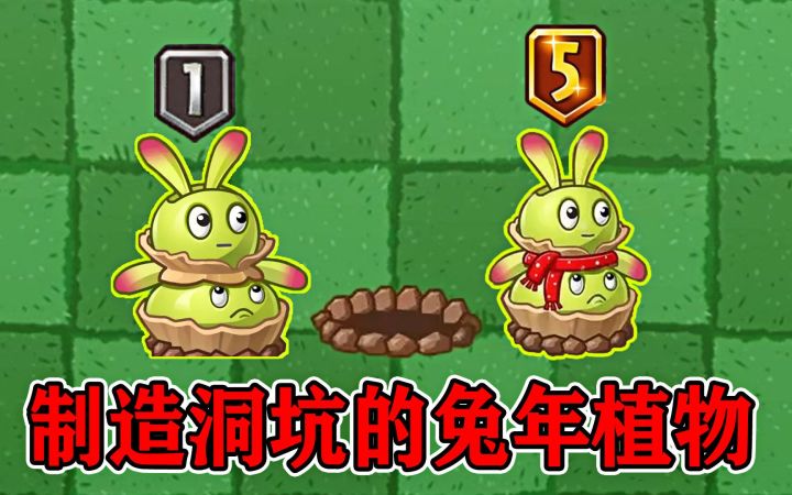 植物大战僵尸2：会制造洞坑的兔年植物，双生卯兔！截图