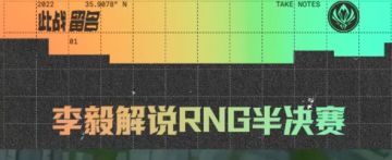 李毅解说RNG半决赛