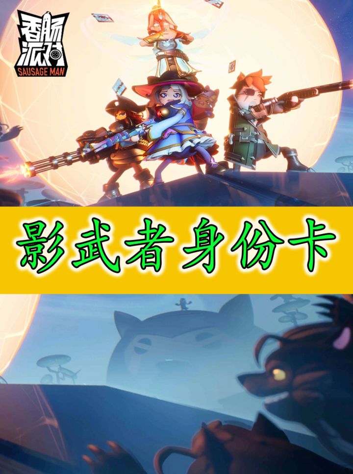 进攻性影武者身份卡怎么玩，看完你就知道了截图