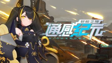 《通感纪元》战斗集锦