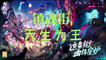 因为刻骨，所以铭心，新国潮ARPG动作手游热血登场！#镇魂街：天生为王#