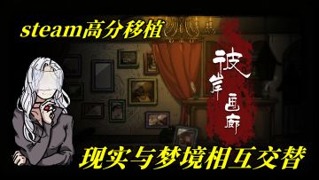 现实与梦境相互交替，steam高分解谜游戏彼岸画廊！#steam游戏大合集#