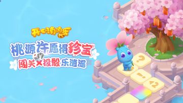 【活动爆料】怎么获得16个周边？来消消乐桃源寻珍呀！