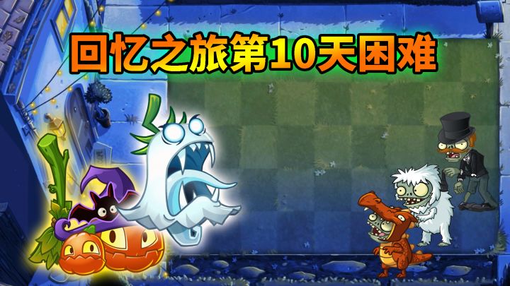 pvz2：回忆之旅困难第10天，见鬼的传送带有多坑？截图