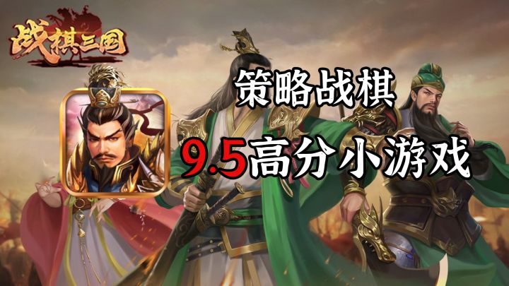 这个策略战棋游戏能配得上它的9.5高分吗?【小游戏挖掘机05】截图