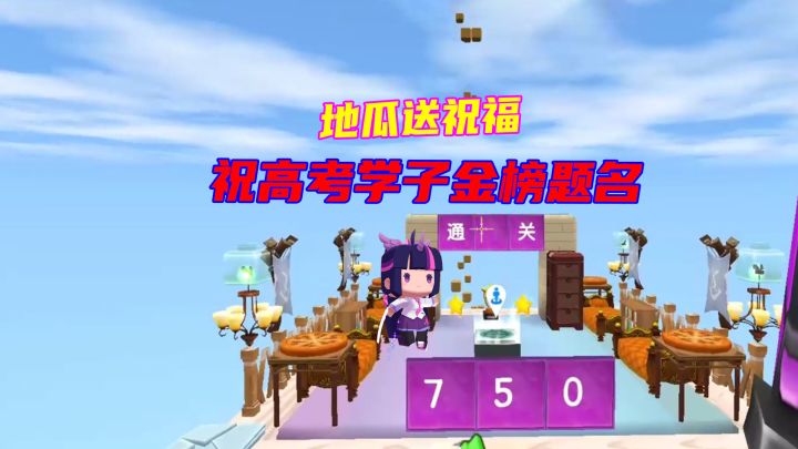 迷你世界:瓜瓜为高考学子送祝福啦,祝考的全会,金榜题名截图