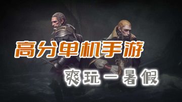 暑假不无聊，这五款单机手游让你爽玩一夏